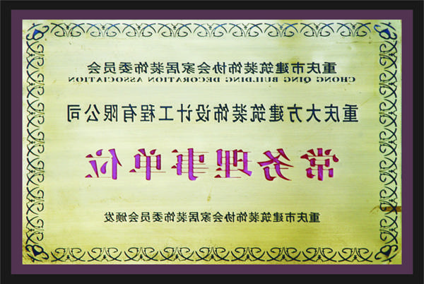 <a href='http://8vkj.60654a.com'>新萄新京十大正规网站</a>常务理事单位